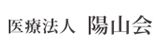 医療法人 陽山会