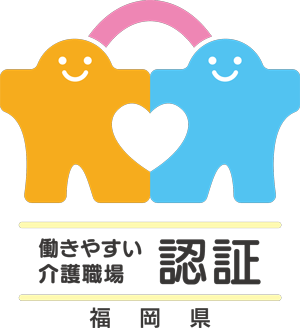 福岡県の令和６年度働きやすい介護職場認証を受けました