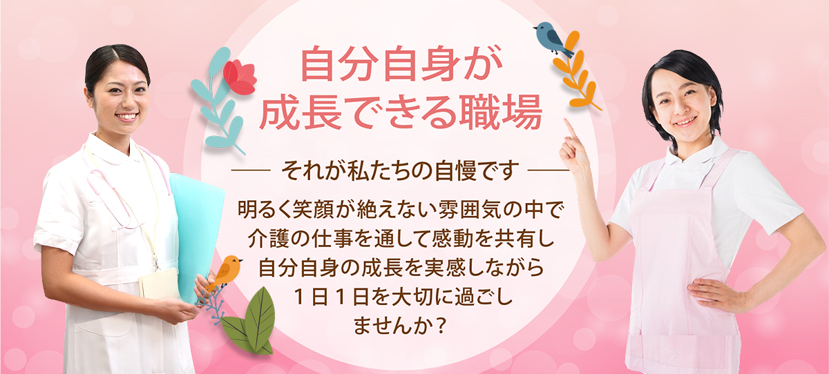 自分自身が成長できる職場