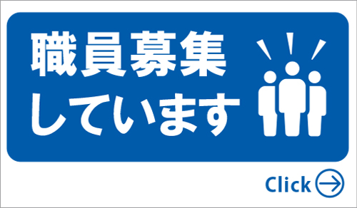 求人情報のご案内