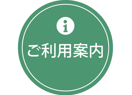 ご利用案内