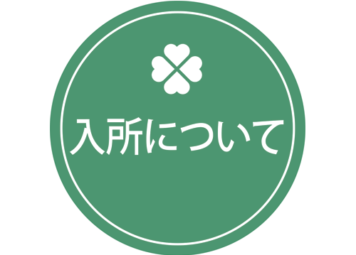 入所について