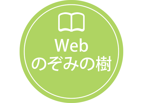 Webのぞみの樹
